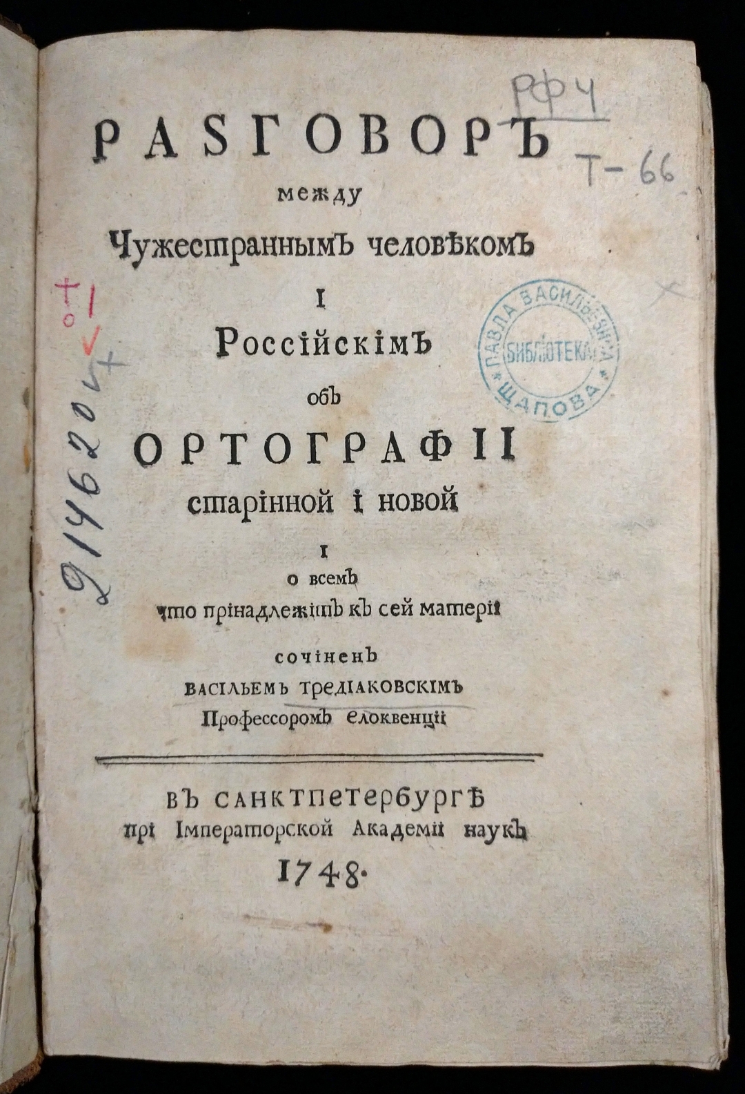 Тредиаковский новый краткий способ сложения стихов. Кириллович Тредиаковский. Книги Василия Кирилловича Тредиаковского.