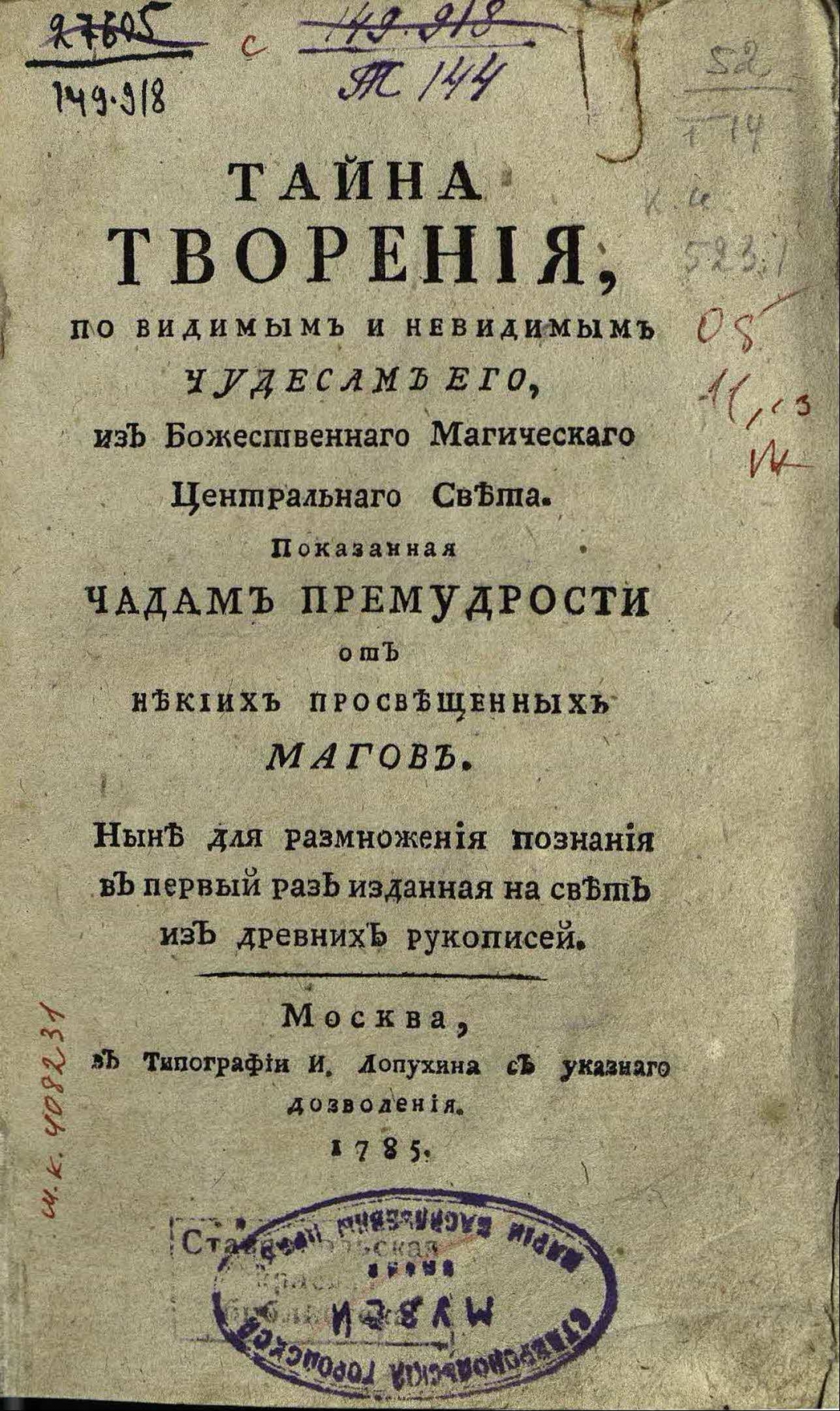Тайна творения по видимым и невидимым чудесам его | парацельс купить. Выставка имена наша тайна. Любимов л. Тайна творения. Волшебство эзотерика.