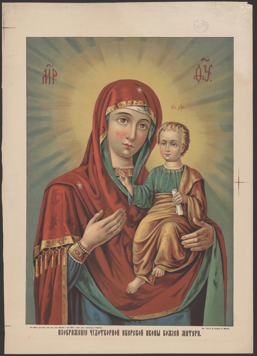 Иверская икона Божией матери-литография