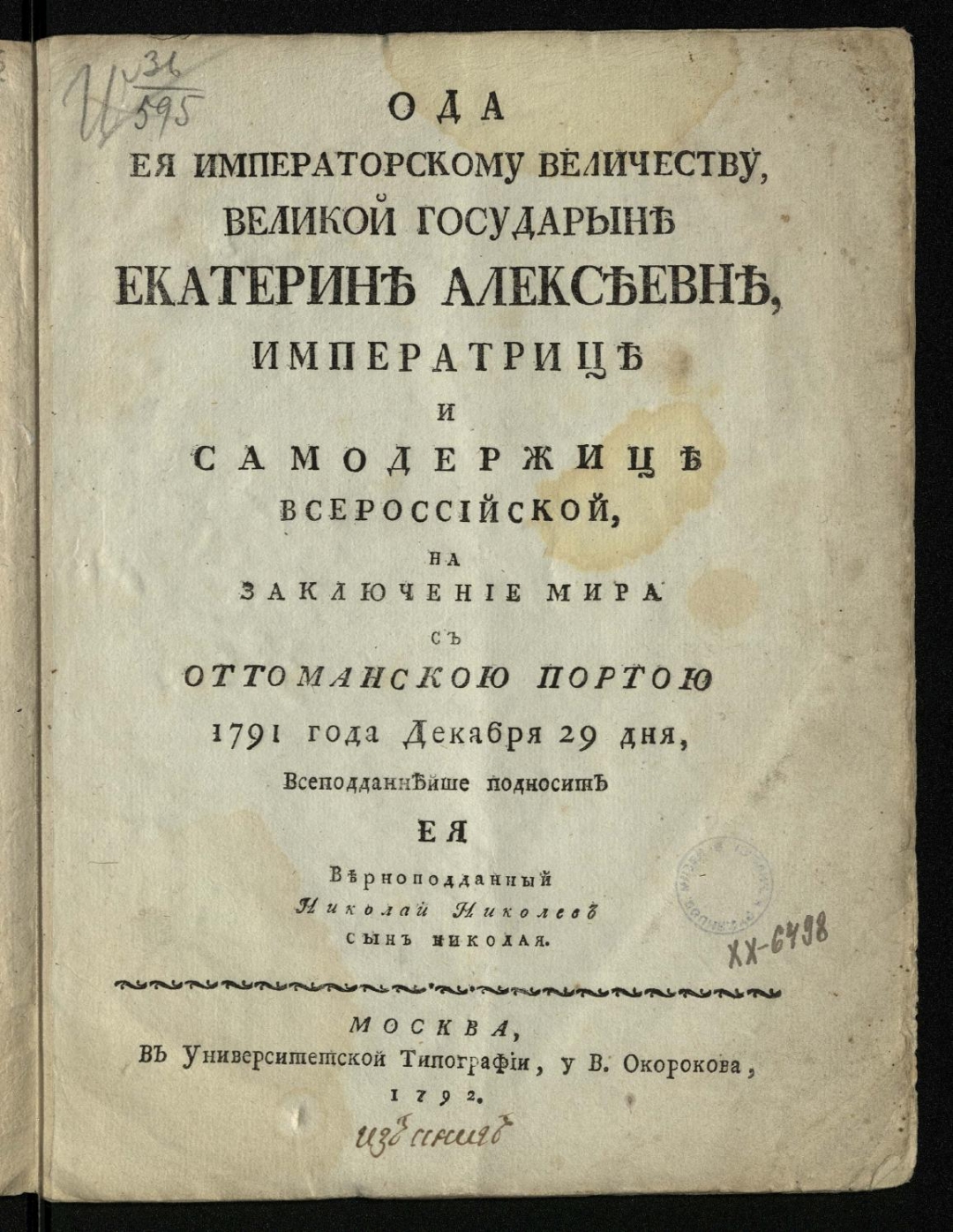 В прошедшую с портою оттоманскою. 29 Декабря 1791 года.