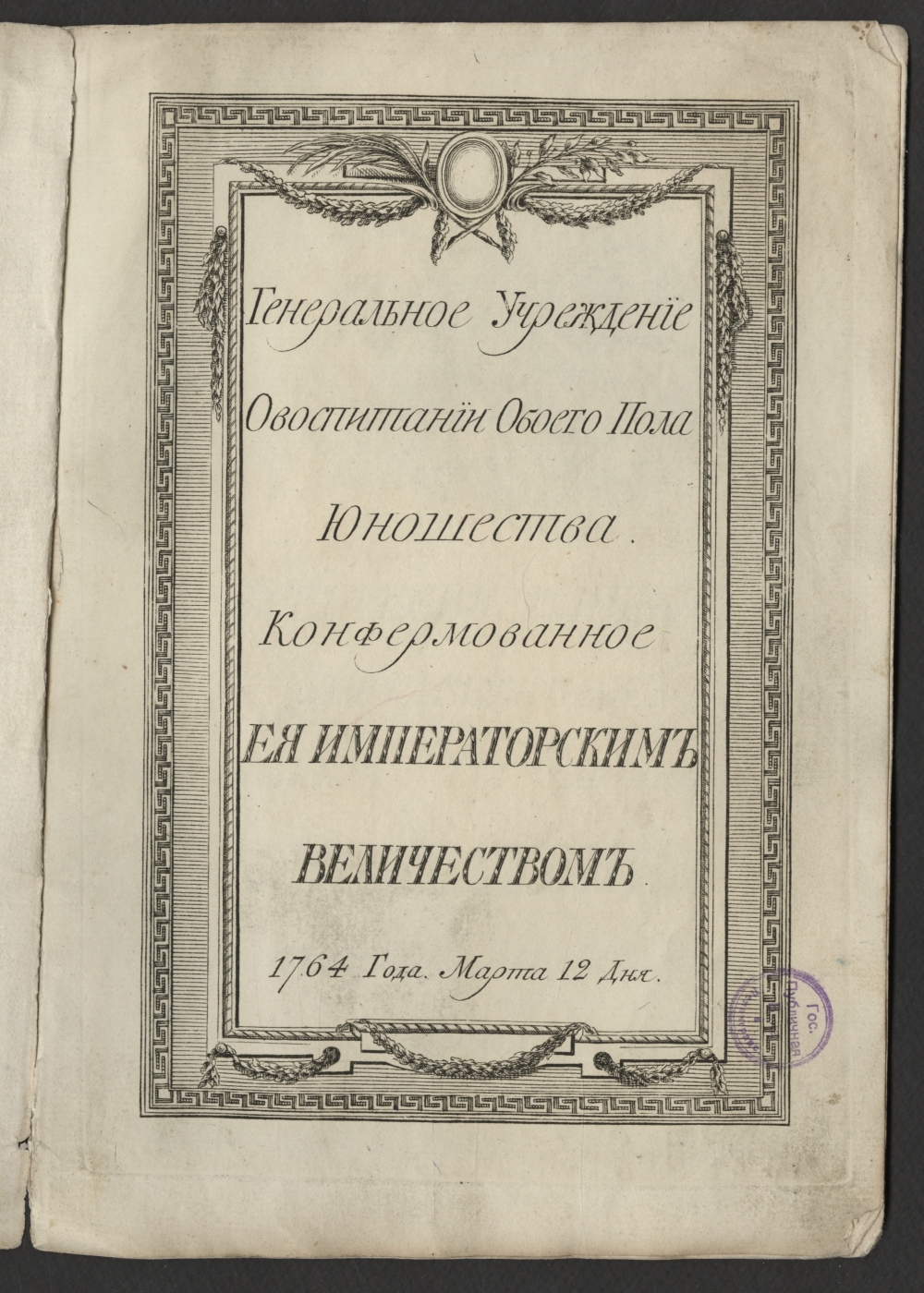 Генеральное учреждение о воспитании обоего пола юношества. «Генеральное учреждение о воспитании обоего пола юношества» (1764). Бецкой Генеральное учреждение о воспитании обоего пола юношества. • Издание общего регламента по воспитанию детей обоего пола.