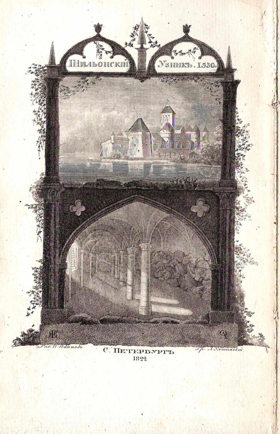 Байрон Дж. Г. «Шильонский узник» (СПБ., 1822),