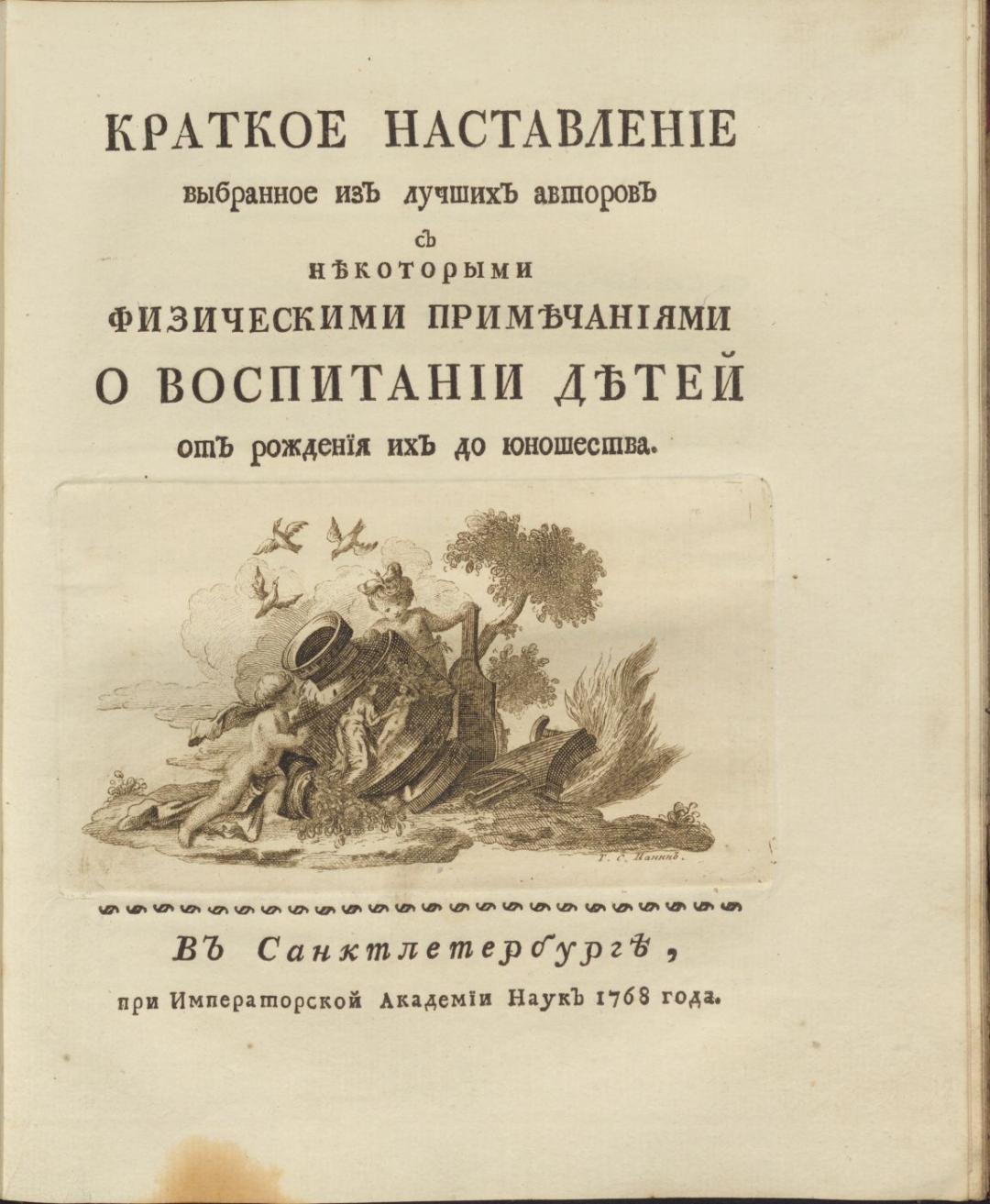 Приказ наставление. Бецкой краткое наставление о воспитании детей. Краткое наставление о воспитании детей 1766. Бецкой Генеральное учреждение о воспитании обоего пола юношества. «Краткое наставление» о воспитании детей от рождения до юношества,.