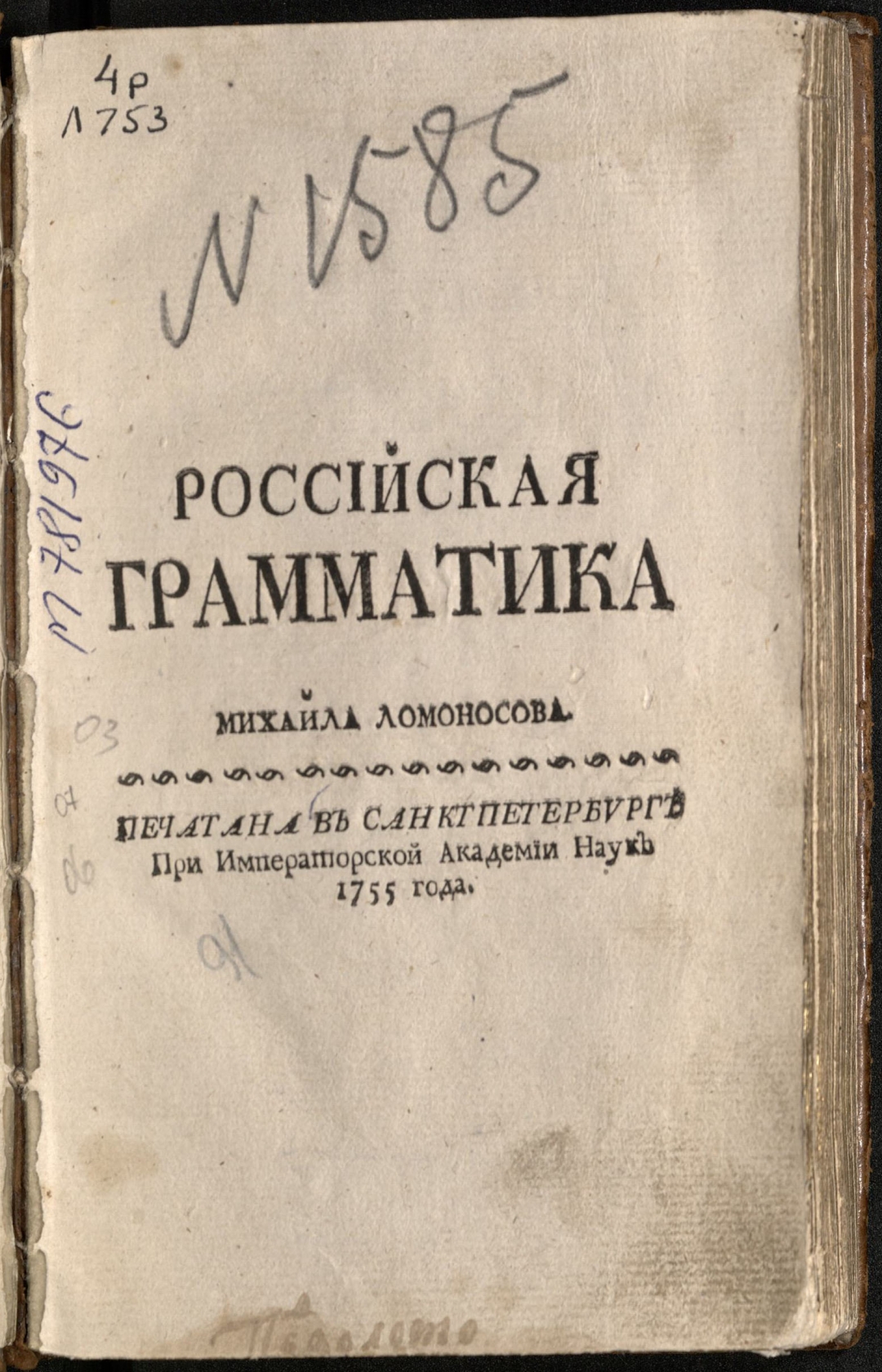 Российская грамматика ломоносова. Российская грамматика. Российская грамматика Барсова. Российская грамматика м в Ломоносова. Русская грамматика 1980.