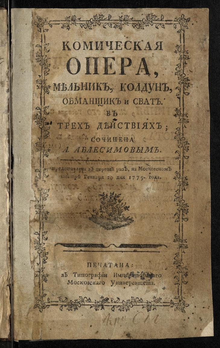 Опера Мельник Колдун обманщик и сват. Опера Мельник Колдун. «Мельник – Колдун, обманщик и сват» Михаила Соколовского,.