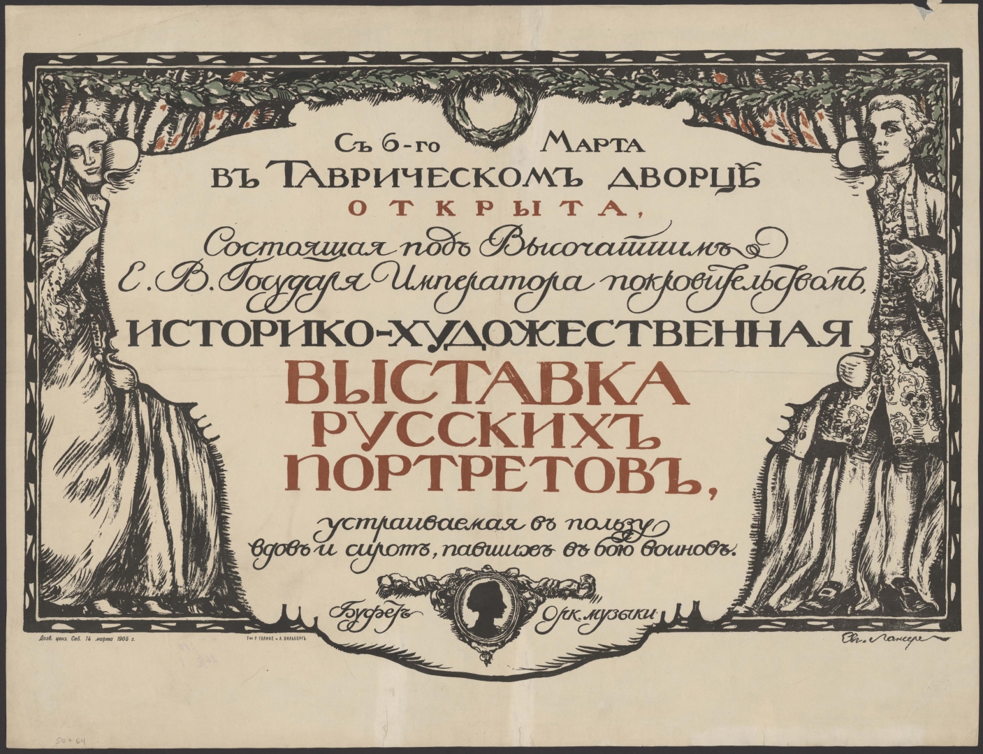 Историко-художественная выставка русских портретов 1905г