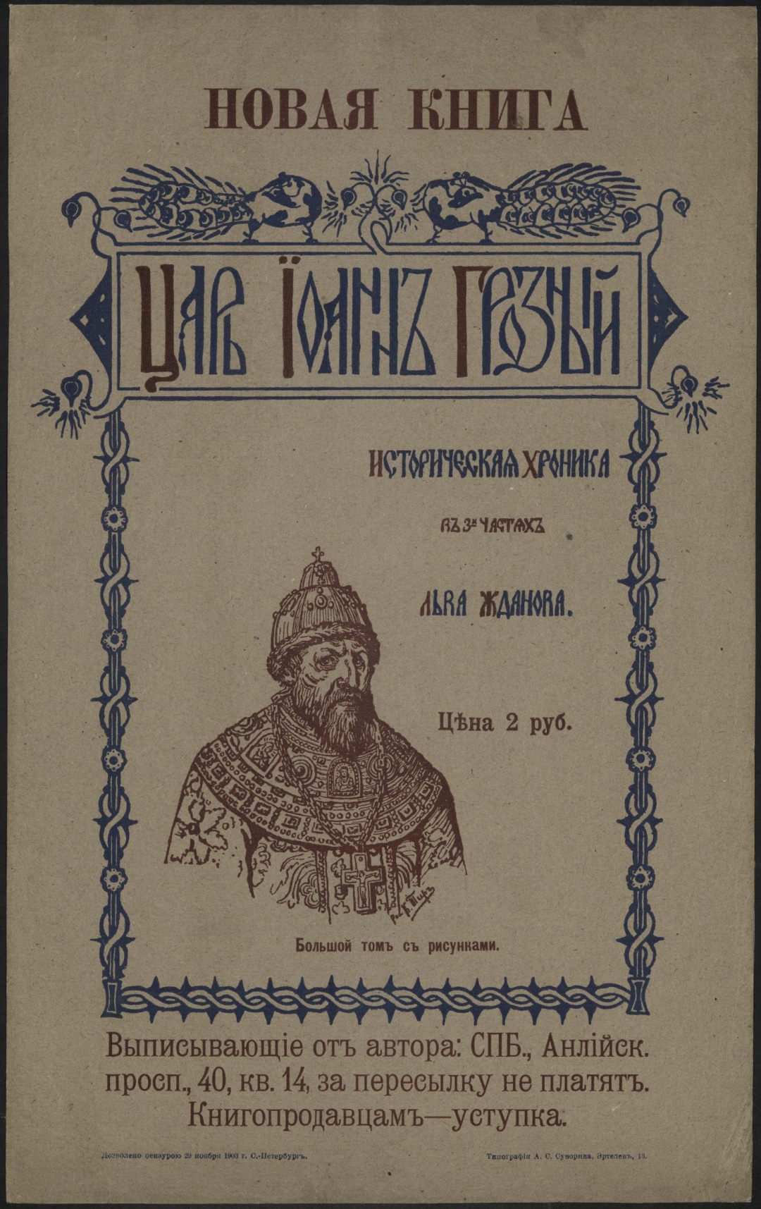 Царь книга. Жданов л. царь Иоанн Грозный.. Книга царь Иоанн Грозный. Царь Иоанн Грозный книга Лев Жданов 1904. Царь Иоанн Грозный историческая повесть Льва Жданова.