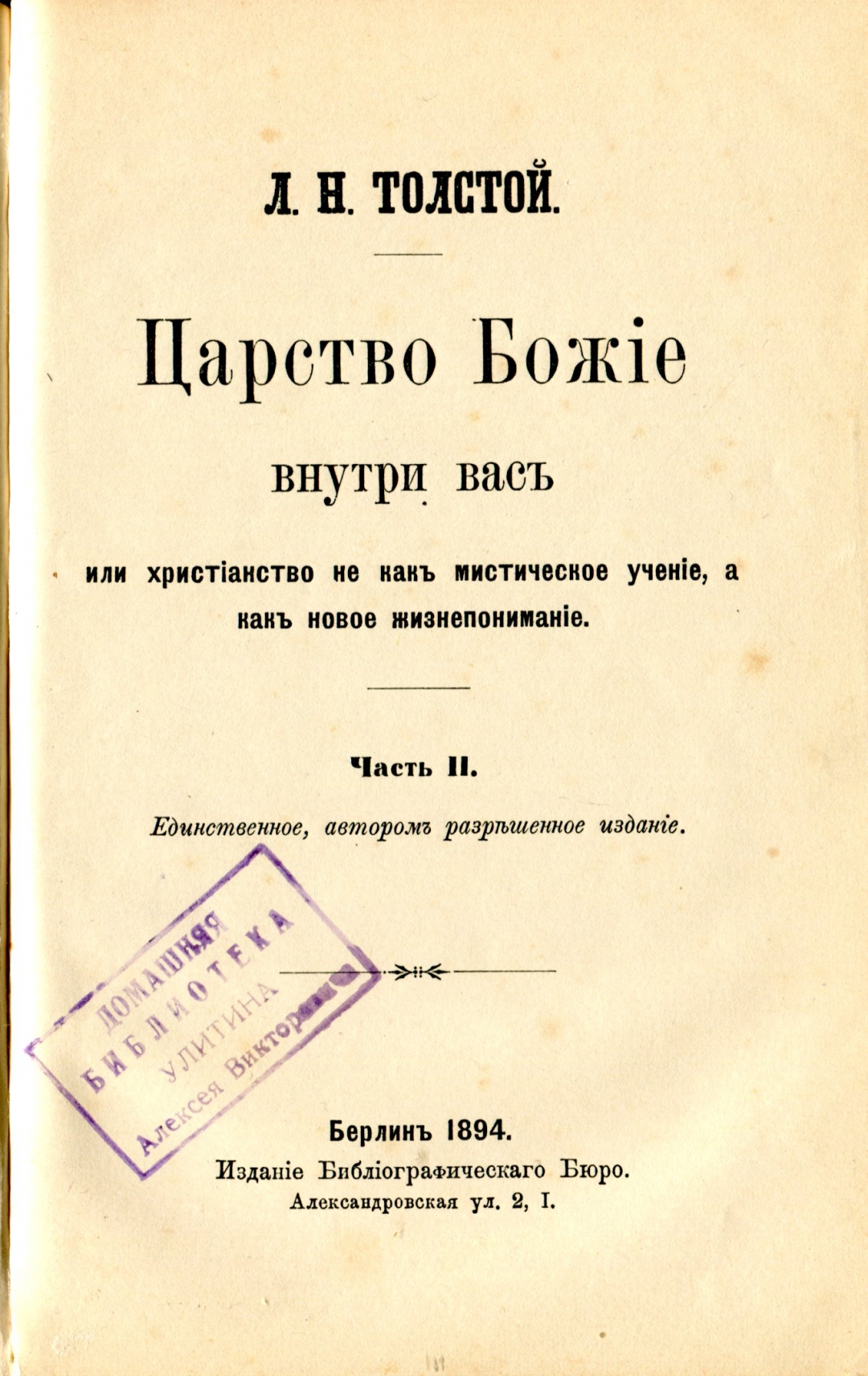 Лев толстой царство божие внутри вас