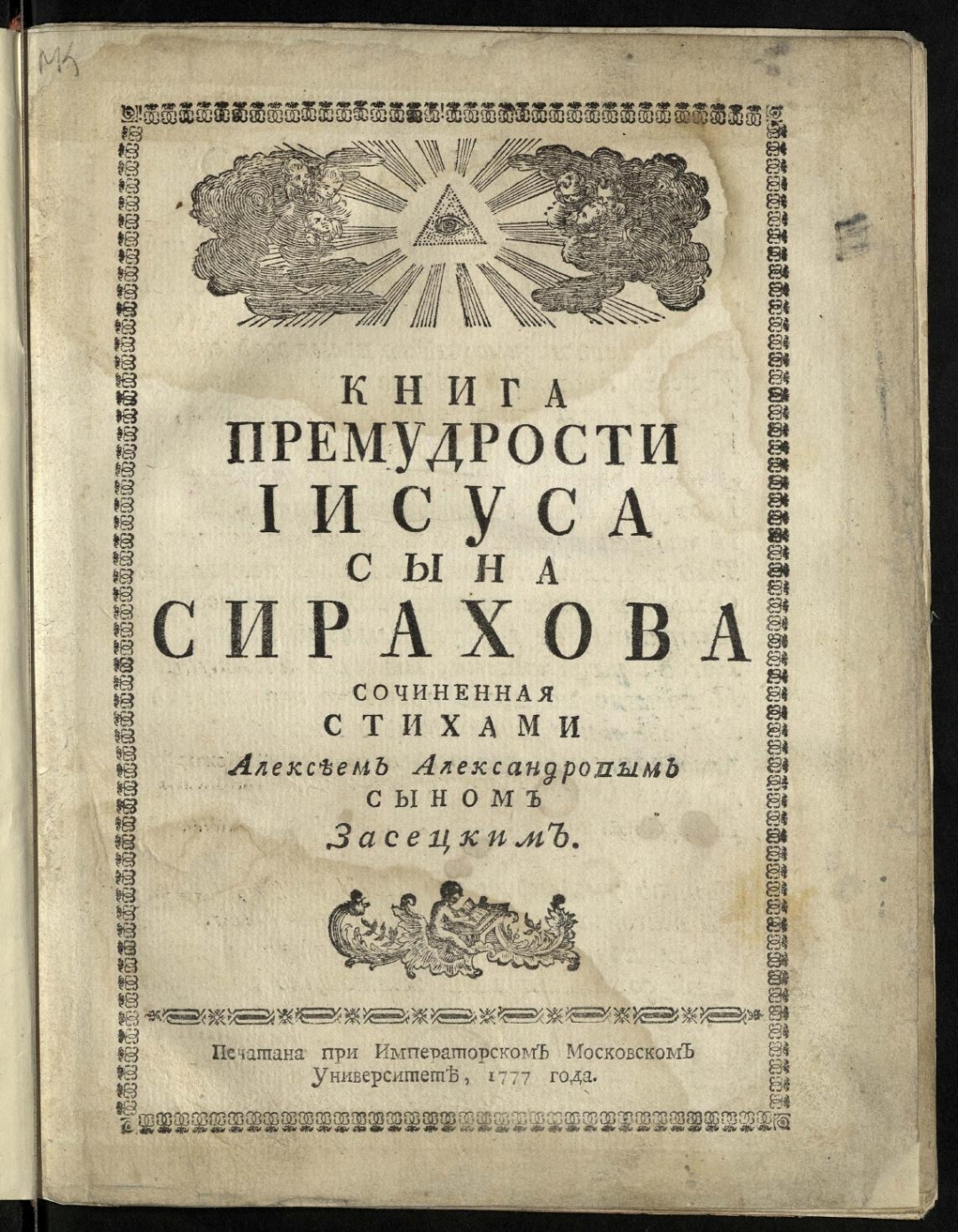 Книга иисуса сирахова. Книга Иисуса сына Сирахова. Книга премудрости Иисуса. Книга премудрости Иисуса, сына Сирахова книга. Библия книга премудрости Иисуса.