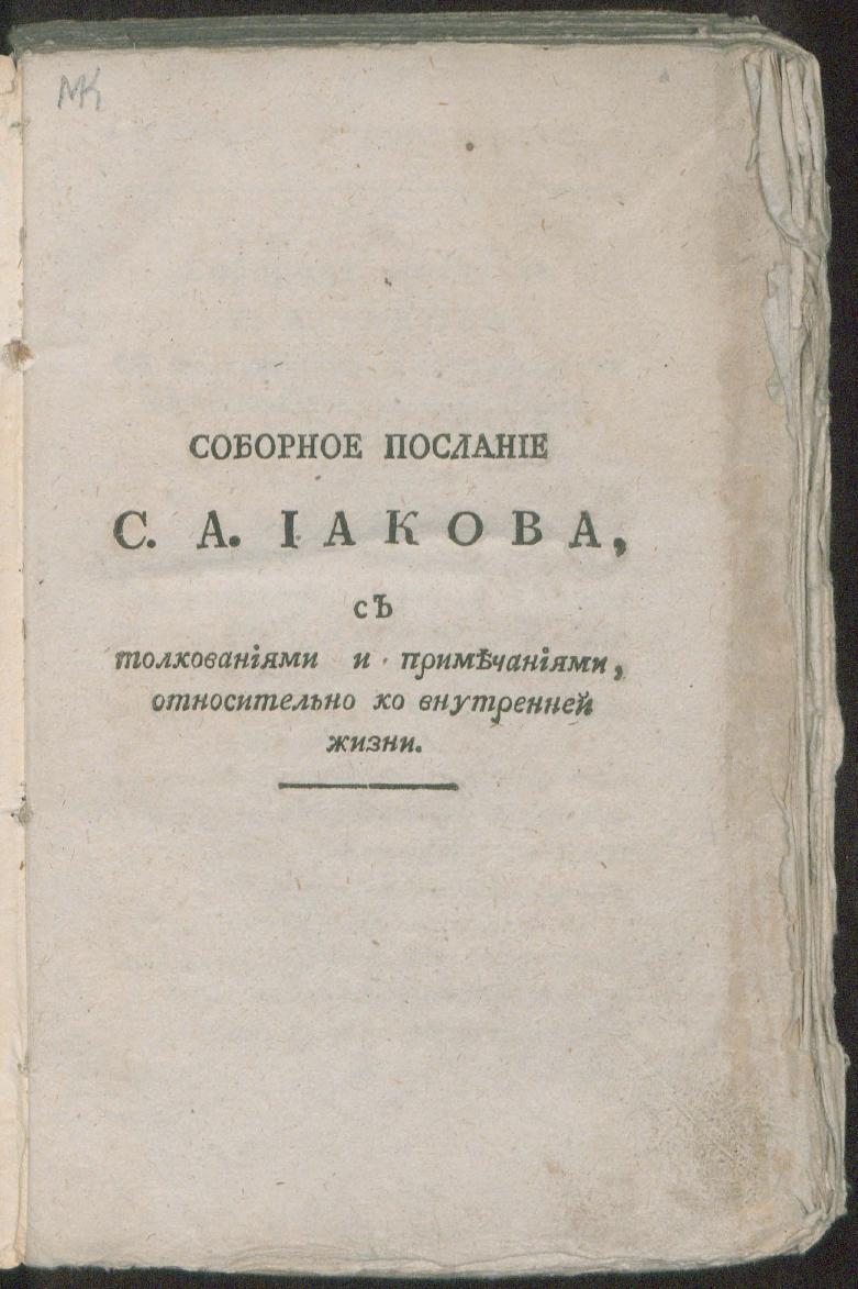 Соборное послание святого иакова. Соборное послание 1648г. И.Л. Гюйон.