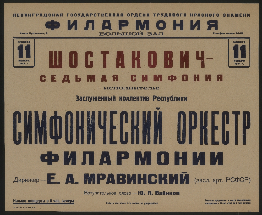 Афиша седьмое. Первое исполнение 7 симфонии Шостаковича в Ленинграде. Афиша Ленинградской симфонии Шостаковича. Симфония Шостаковича в блокадном Ленинграде. Дата исполнения 7 симфонии Шостаковича в блокадном Ленинграде.