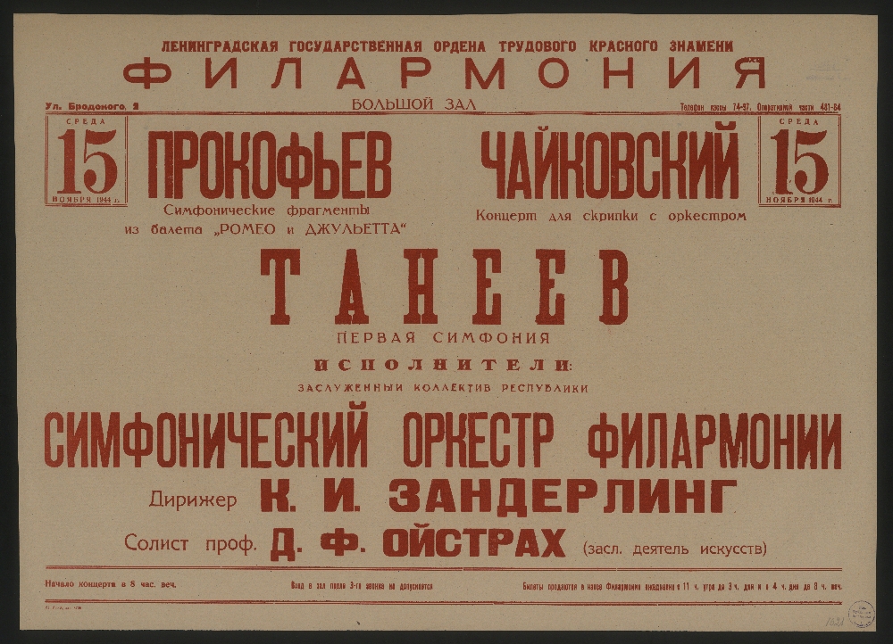 Афиша 7 ноября. Старые афиши Прокофьев. Прокофьев афиша. Советская афиша оркестра. Прокофьев оперы афиши.