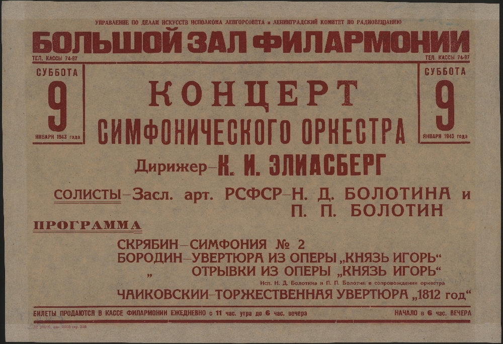 6 симфония в блокадном ленинграде. Ленинградская симфония афиша. Афиша симфонического концерта. Афиша на концерт Ленинградская симфония. Ленинградская симфония афиша 1942.