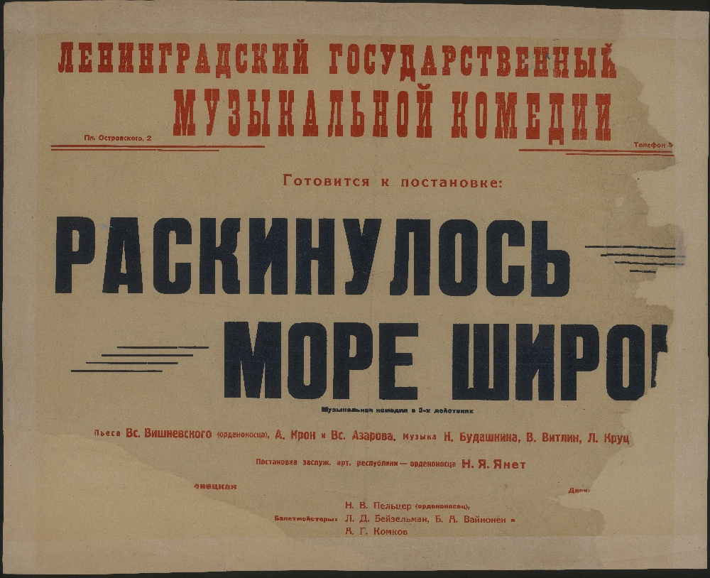 Раскинулось море широко. Раскинулось море широко Всеволод Вишневский. Вишневский плакат. Вишневский афиша. Плакаты Вишневского в Петербурге.