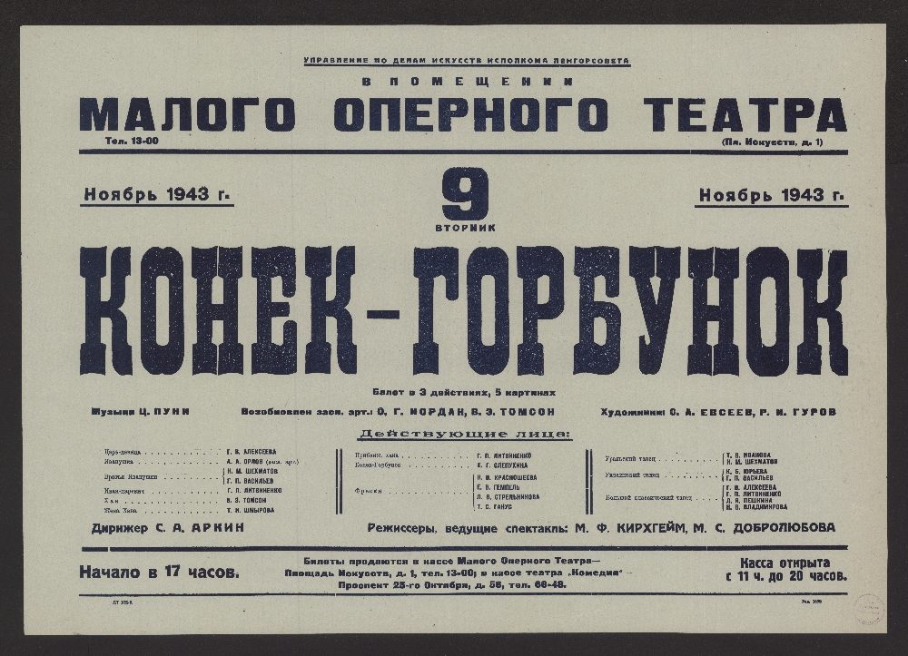 Афиша малого театра на декабрь 2023 года. Афиша балета конек горбунок. Родион Щедрин конек горбунок. Афиша к балету р.Щедрина конек горбунок. Пуни конек горбунок.