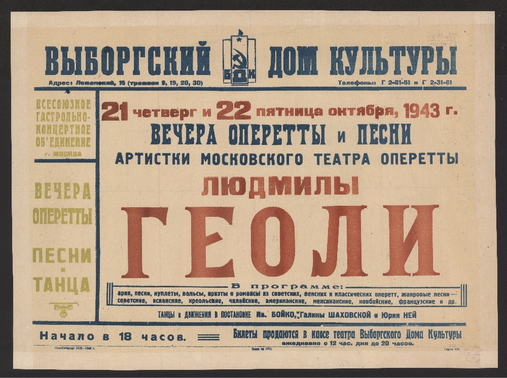 Репертуар оперетты москва. Театр музыкальной комедии афиша 1943. Московский театр оперетты афиша. Театральный плакат оперетта. Плакат Московского театра оперетты.