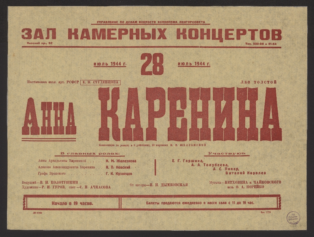 Афиша толстого. Толстой афиша. Афиши толстой Лев пьеса. Газеты о спектакле Анна Каренина 1937 года. Афиши 19 века про анну Каренину.