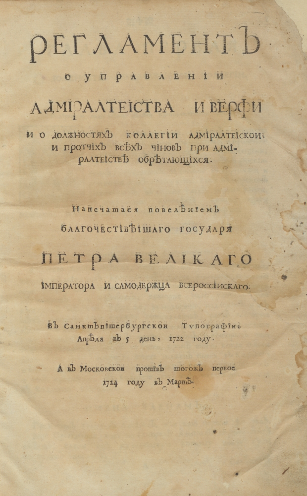 Указ коллегия. Адмиралтейский регламент Петра 1. Регламент управления Адмиралтейства и верфи 1722 г. Регламент Петра первого. Регламент Петра 1 о госпиталях.