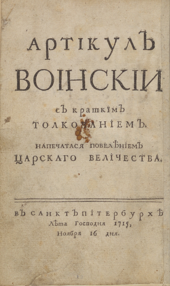 Воинский артикул 1715 и краткое изображение процессов и судебных тяжб 1715