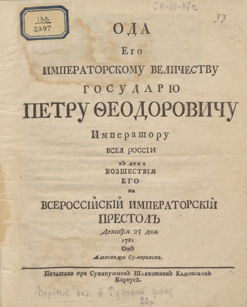 Ода блаженной памяти государыни. Ода Петру великому. Ода Ломоносова Петру великому. Оды Петру великому Ломоносов. Ода императору.