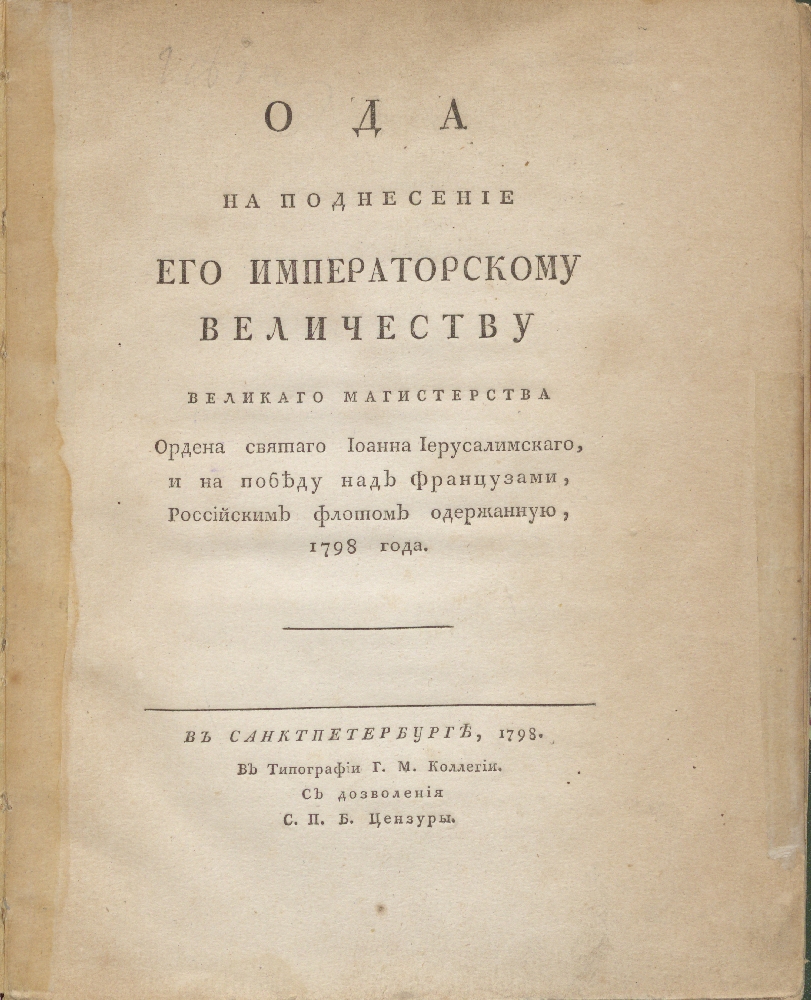 Ода на прибытие. Ода на новый 1816 год. Ода «на сдачу Гданска» Тредиаковский.