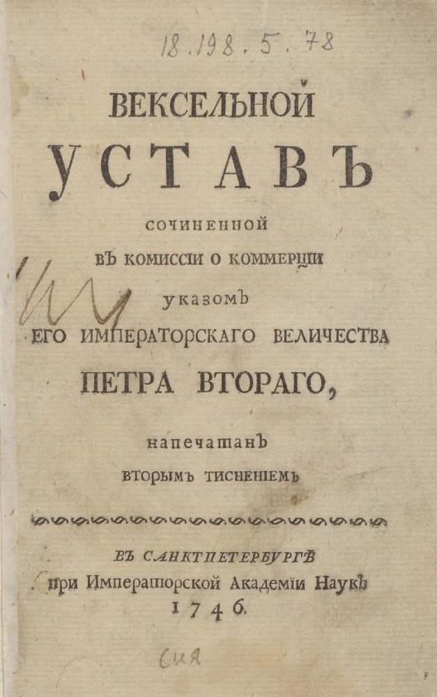 Устав принят. Петр 2 вексельный устав. Устав о векселях 1729 г. Первый вексельный устав Петра 1. Вексельный устав 1832 г.