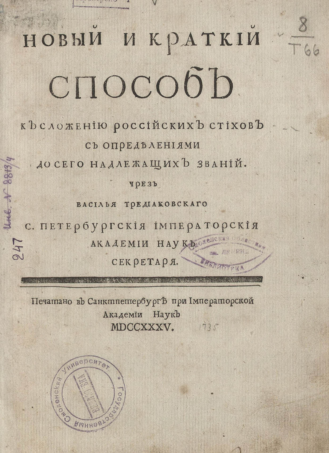 Тредиаковский новый краткий способ сложения стихов. Новый и краткий способ к сложению российских стихов Тредиаковский. Тредиаковский трактат новый и краткий способ к сложению российских.